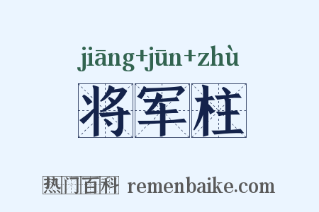将军柱是什么意思的图片